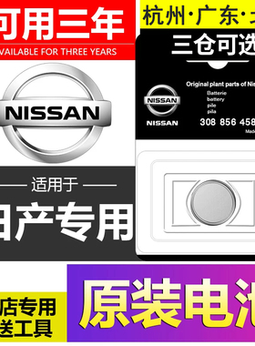 适用日产尼桑天籁奇骏逍客劲客途乐骏逸轩逸骐达汽车钥匙遥控电池