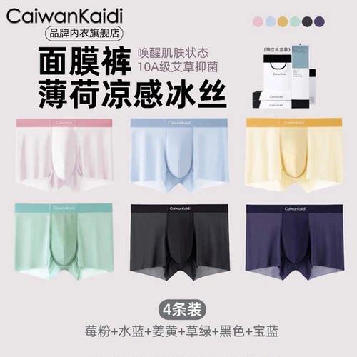 CaiwanKaidi凉感穿搭C921冰丝轻薄速干透气无痕抑菌舒适男士内裤