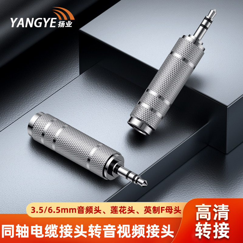 扬业 莲花头直通头 3.5/6.5mm音频公头转BNC/Q9/英制F母头 2M两兆同轴电缆转换头 AV音视频插头连接器 十个装