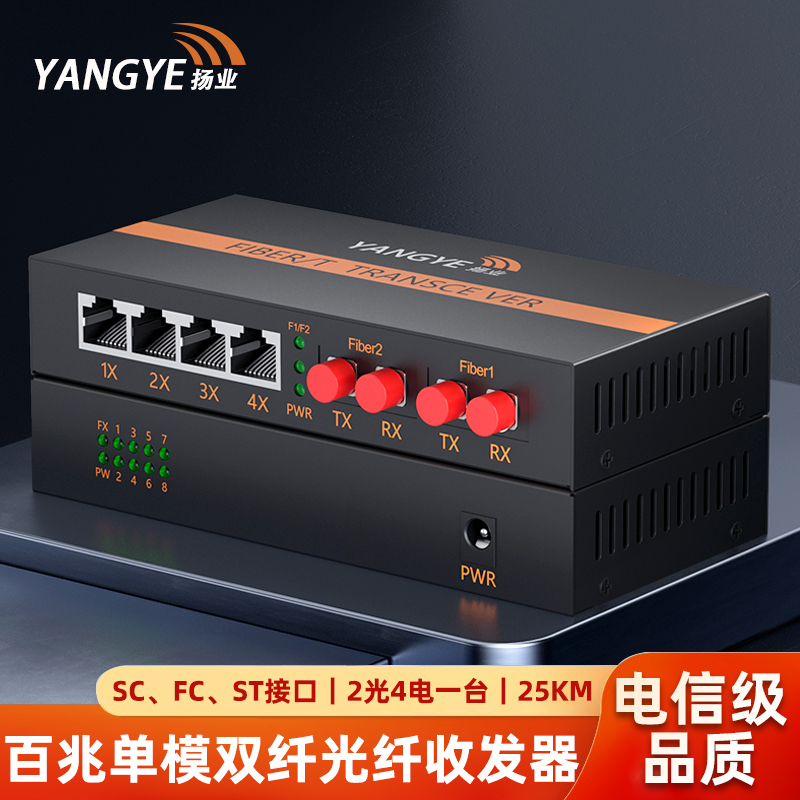 扬业 百兆单模双纤光纤收发器 2光4电 25公里 SC/FC/ST接口 一台装 光电转换器 光纤交换机 YE-FD204-25km