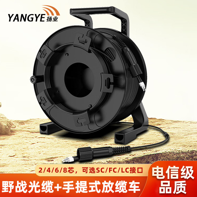 扬业 野战光缆+手提式放缆车室外铠装单模2/4/6/8芯FC/SC/LC接口光纤跳线应急拉练光纤防水基站通信野外抢修