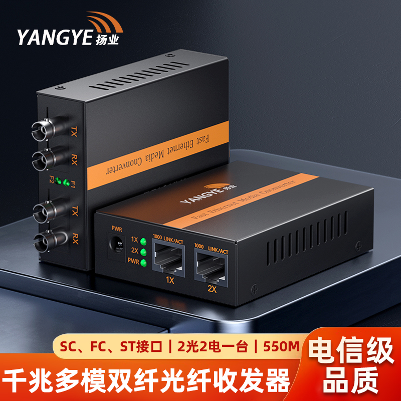 扬业 千兆多模双纤光纤收发器 2光2电 550米 SC/FC/ST接口 一台装 光电转换器 光纤交换机 YE-GM202-550m
