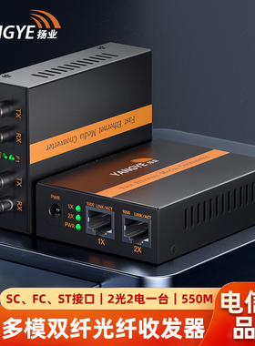扬业 千兆多模双纤光纤收发器 2光2电 550米 SC/FC/ST接口 一台装 光电转换器 光纤交换机 YE-GM202-550m