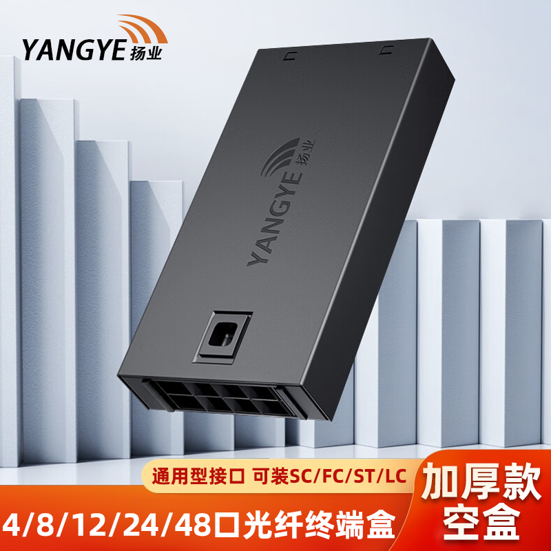 扬业 卡扣式光纤终端盒4口8口12口24口48芯接续盒 SC/ST/FC/LC光纤接线盒熔纤盘 方头圆头通用接口光缆熔纤盒