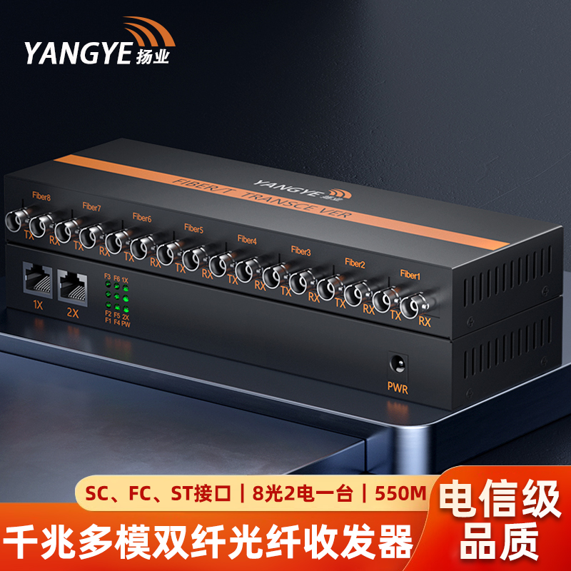 扬业 千兆多模双纤光纤收发器 8光2电 550米 SC/FC/ST接口 一台装 光电转换器 光纤交换机 YE-GM802-550m