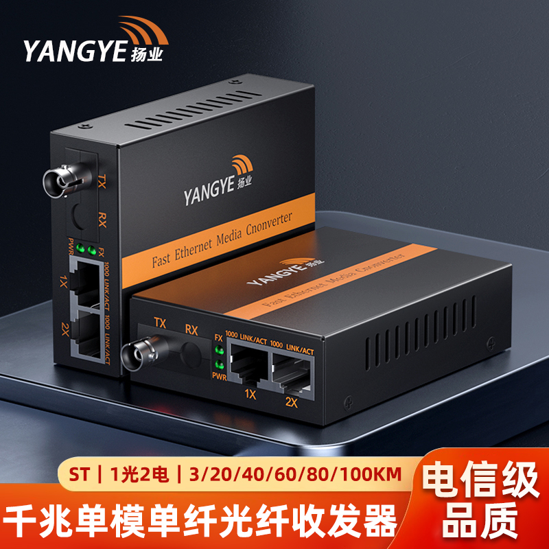 扬业 千兆单模单纤光纤收发器 一光二电ST接口光电转换器 网络传输延长器 YE-G102AB-3/20/40/60/80/100km-ST