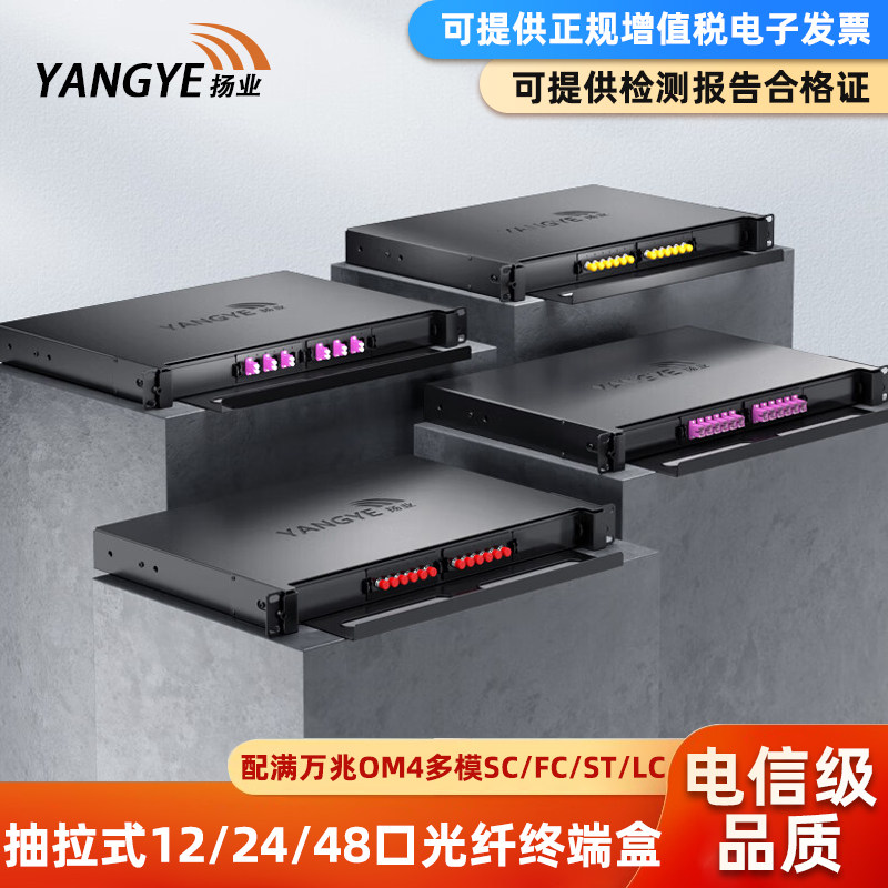 扬业 抽拉式光纤终端盒12口24口48口96芯万兆OM4多模满配SC/FC/ST/LC电信级尾纤法兰机架式光缆熔纤盘配线架