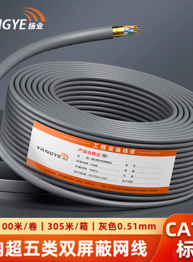 扬业 室内超五类双屏蔽千兆SFTP网线 CAT5e标准0.51mm无氧铜 POE供电监控工程线 灰色 100米 305米 YE-5100SP