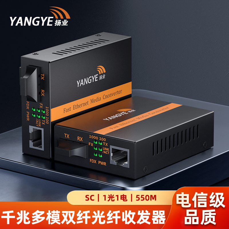 扬业 千兆多模双纤光纤收发器 一光一电 SC接口 550米 850nm波长 光电转换器 网络传输延长器 YE-GM101-2