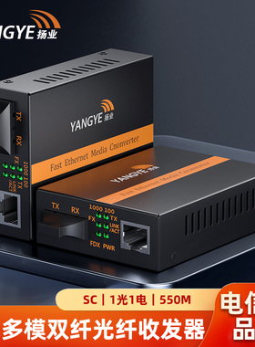 扬业 千兆多模双纤光纤收发器 一光一电 SC接口 550米 850nm波长 光电转换器 网络传输延长器 YE-GM101-2