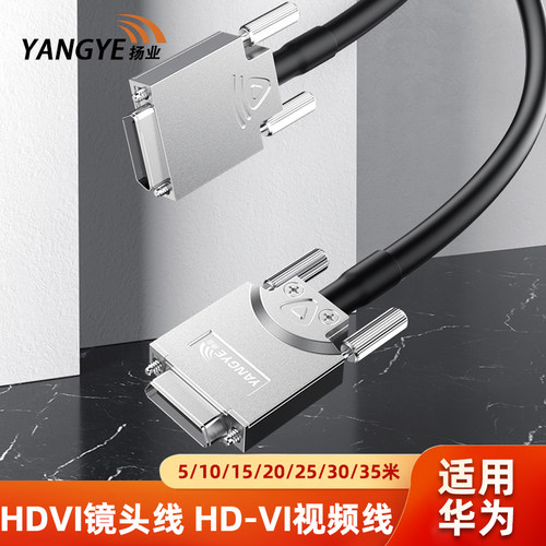 扬业 HDVI镜头线5/10/15/20/35米兼容华为VPC600/VPC620接TE40/50/60系列终端摄像机HD-VI视频线 YE-HDVI-10M