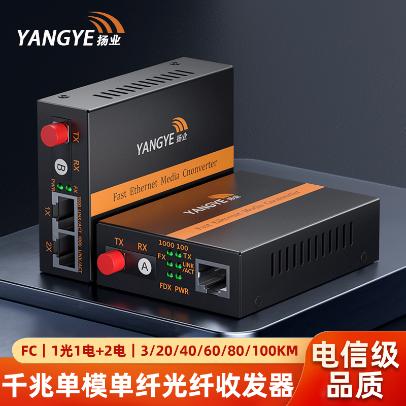 扬业 千兆单模单纤光纤收发器 1光1电+1光2电 FC接口 一对 光电转换器 YE-G101A102B-3/20/40/60/80/100km-FC