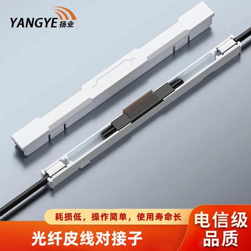 电信级皮线对接子 皮线光纤快速连接器 光钎冷接头 通用型裸纤皮线