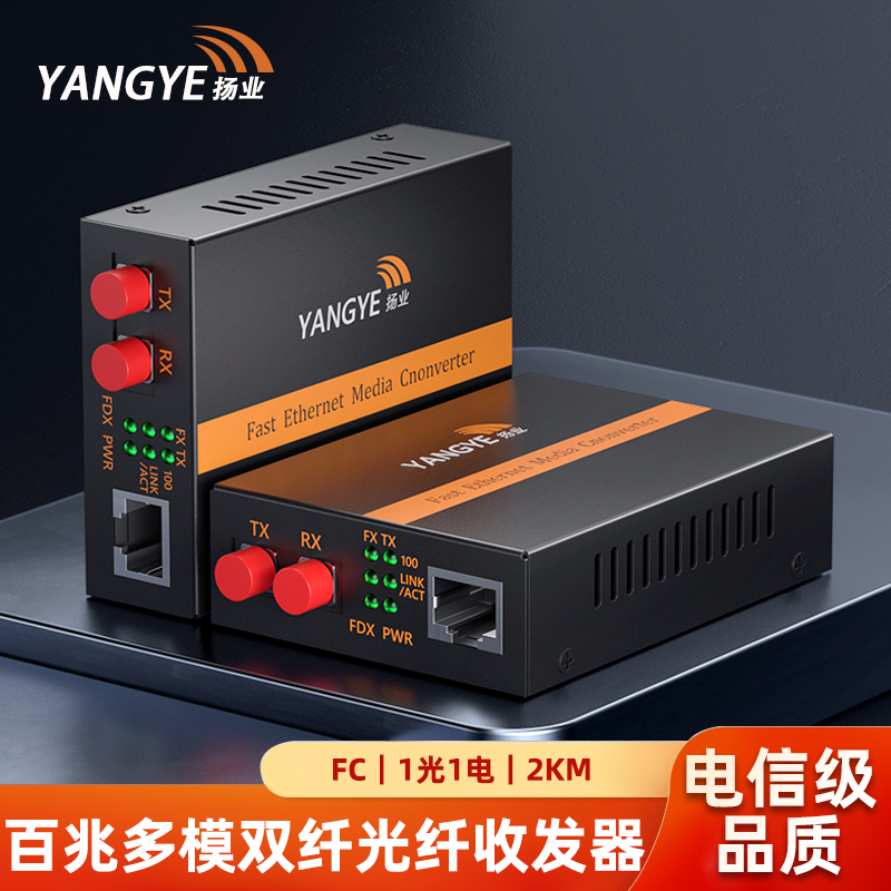 扬业 百兆多模双纤光纤收发器 一光一电 FC接口 2公里 1310nm波长 光电转换器 网络传输延长器 YE-FM101-2-FC