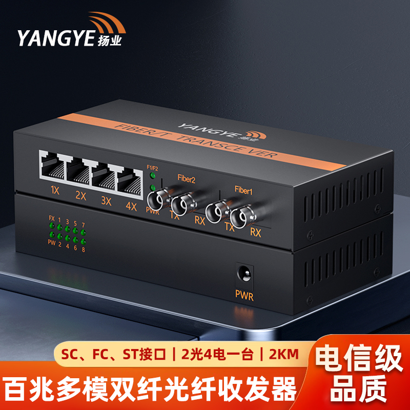 扬业 百兆多模双纤光纤收发器 2光4电 2公里 SC/FC/ST接口 一台装 光电转换器 光纤交换机 YE-FM204-2km