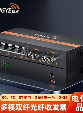扬业 百兆多模双纤光纤收发器 2光4电 2公里 SC/FC/ST接口 一台装 光电转换器 光纤交换机 YE-FM204-2km