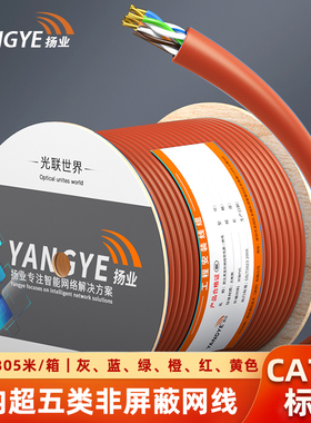 扬业 室内超五类非屏蔽网线 CAT5e标准0.51mm线径 千兆网络监控工程双绞线 红橙黄绿蓝灰色 305米 YE-5305G