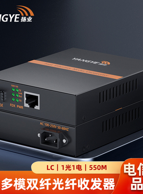 扬业 千兆SFP光纤收发器 一光一电光电转换器含多模双纤LC接口光模块 550米 850nm波长 一对 YE-GM101-2-N-LC