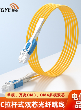 扬业 LC-LC拉杆式单模光纤跳线 万兆OM3/OM4多模一管双芯尾纤1/2/3/5/10/45米 阻燃低烟无卤抗弯曲跳纤光纤线