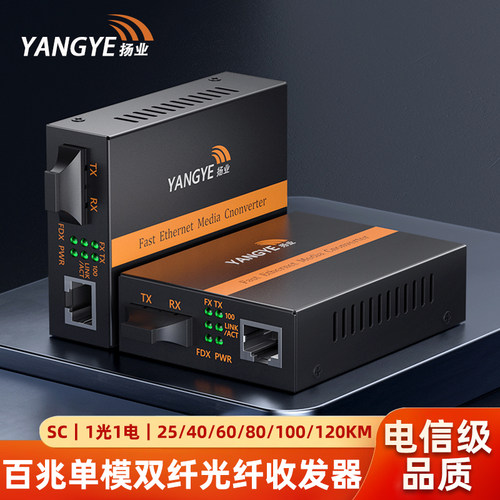 扬业 百兆单模双纤光纤收发器 一光一电SC接口光电转换器 网络传输延长器 YE-FD101-2-25/40/60/80/100/120km