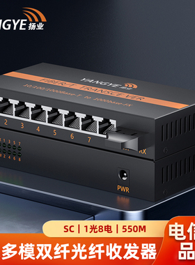 扬业 千兆多模双纤光纤收发器 一光八电 SC接口 550米 850nm波长 光电转换器 网络传输延长器 YE-GM108-2