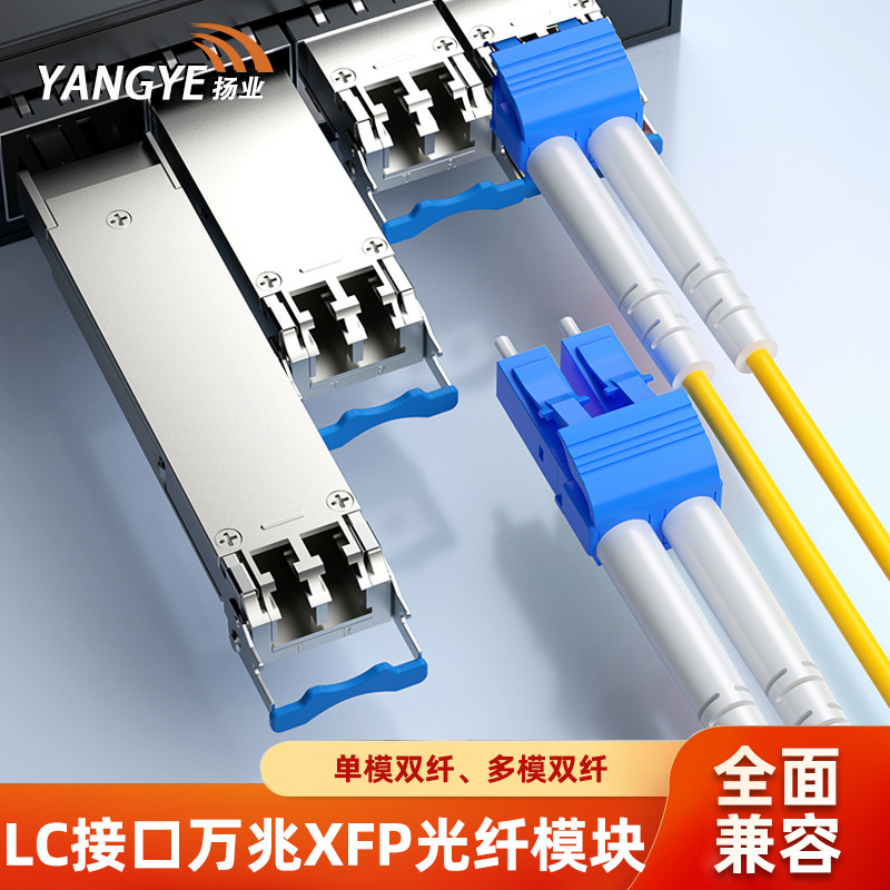 扬业 XFP万兆光模块LC接口 10GBASE-LR光纤模块 单模双纤10KM/40KM/80公里 多模双纤850nm/300米传输距离 1台