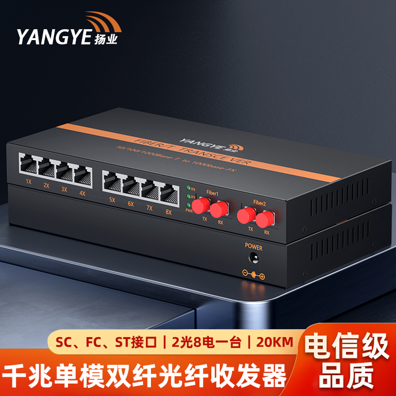 扬业 千兆单模双纤光纤收发器 2光8电 20公里 SC/FC/ST接口 一台装 光电转换器 光纤交换机 YE-GD208-20km