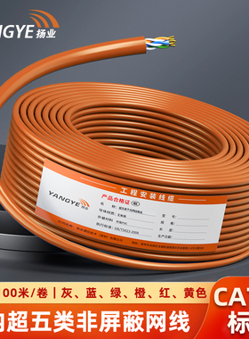 扬业 室内超五类非屏蔽网线 CAT5e标准0.51mm线径 千兆网络监控工程双绞线 红橙黄绿蓝灰色 100米 YE-5100G