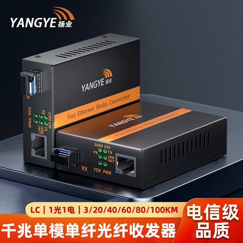 扬业 千兆SFP光纤收发器 一光一电光电转换器 含单模单纤LC接口光模块 YE-G101AB-3/20/40/60/80/100km-LC