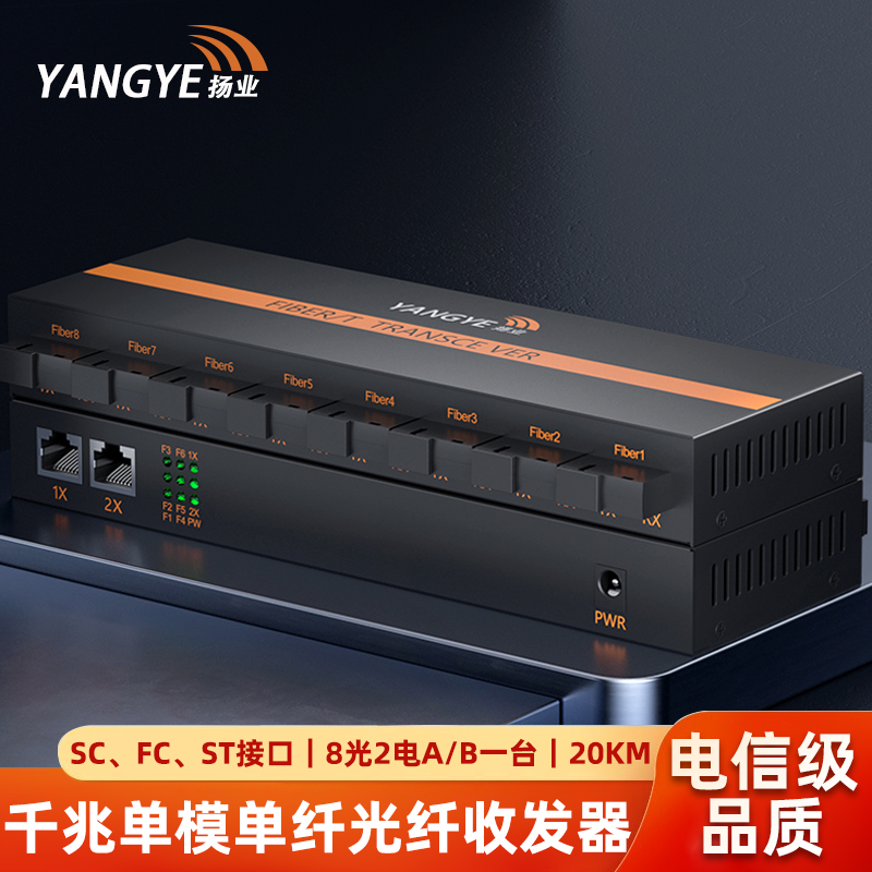 扬业 千兆单模单纤光纤收发器 8光2电A/B 20公里 SC/FC/ST接口 一台 光电转换器 光纤交换机 YE-G802A/B-20km