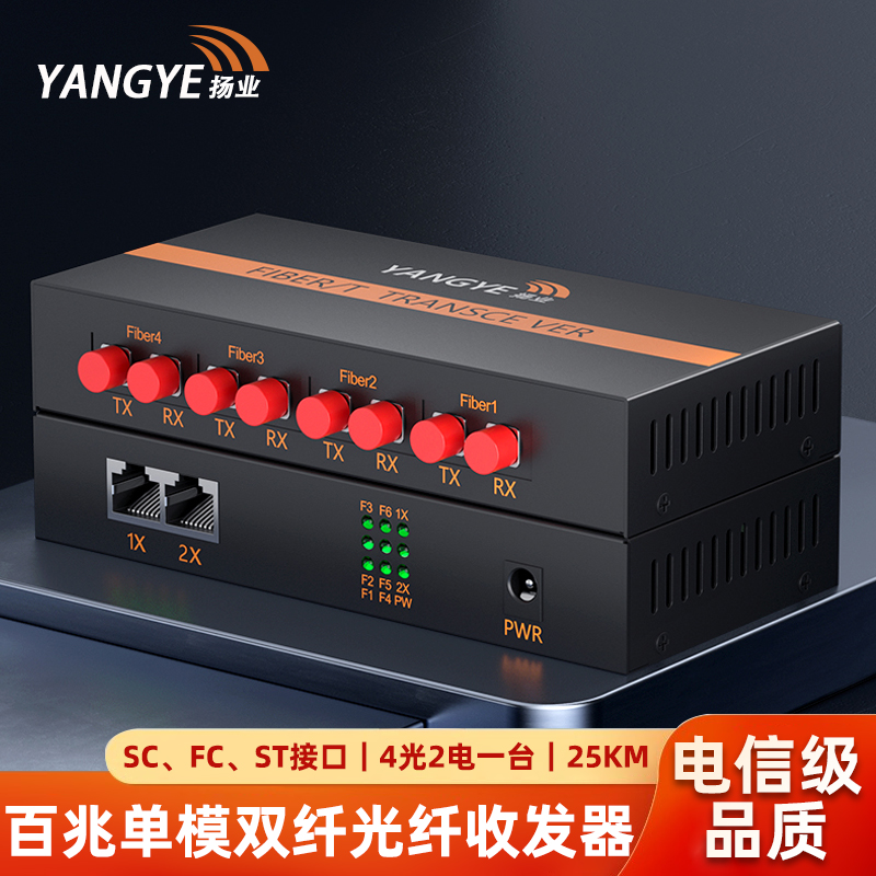 扬业 百兆单模双纤光纤收发器 4光2电 25公里 SC/FC/ST接口 一台装 光电转换器 光纤交换机 YE-FD402-25km