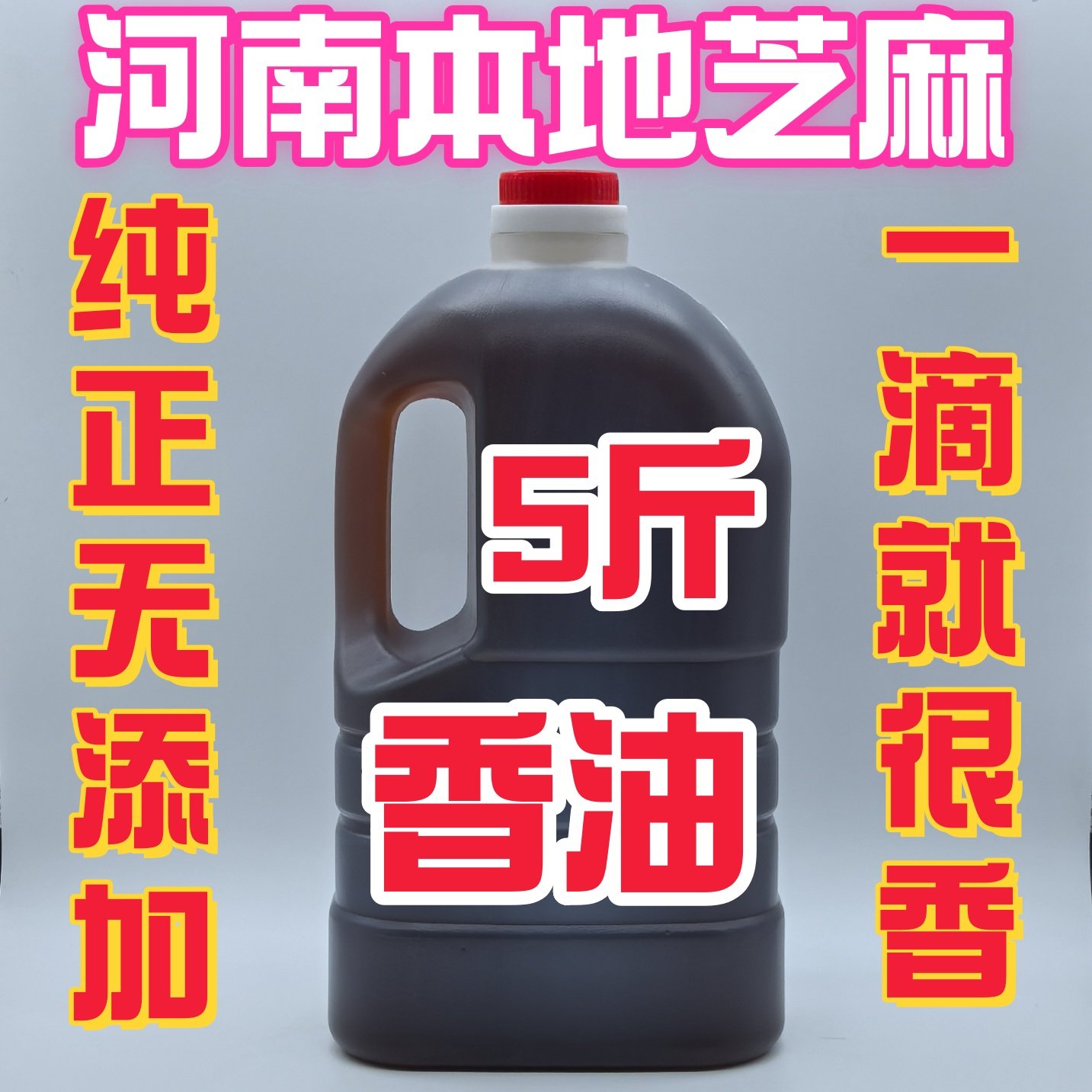 香油十斤河南省自农家小磨正宗纯正餐饮芝麻油商用桶散装包邮五斤