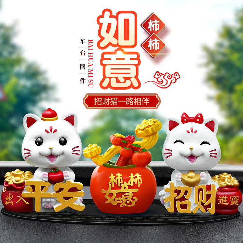 招财猫汽车摆件卡通萌趣摇头可爱柿柿如意创意车内中控台装饰用品