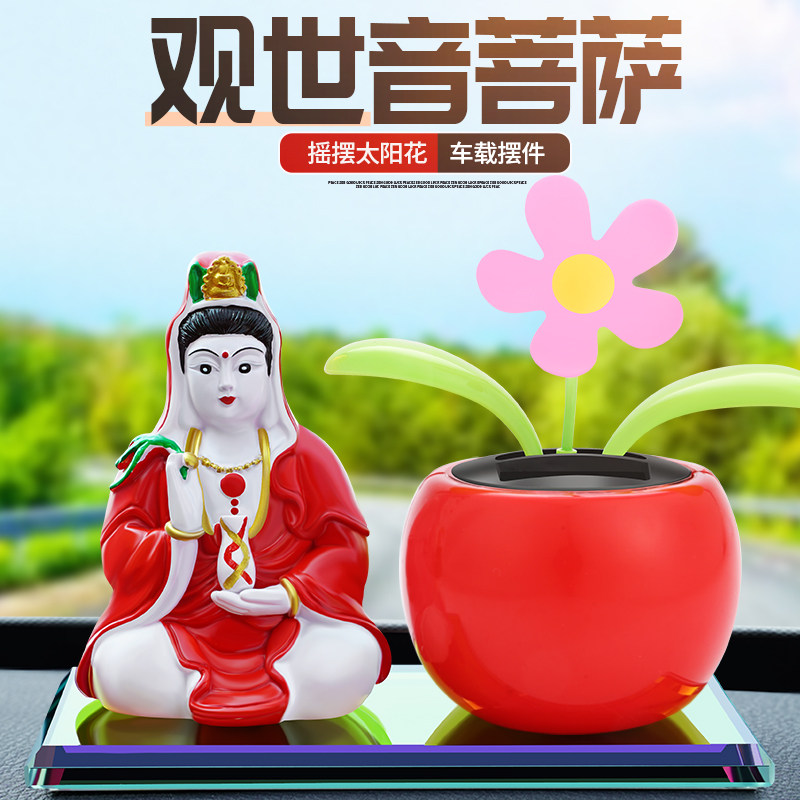 汽车摆件观音送福保平安车内摆饰太阳花自动摇摆车载装饰用品通用