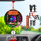 汽车挂件炫彩百家姓定制车内后视镜挂饰吊坠出入平安男女车载饰品