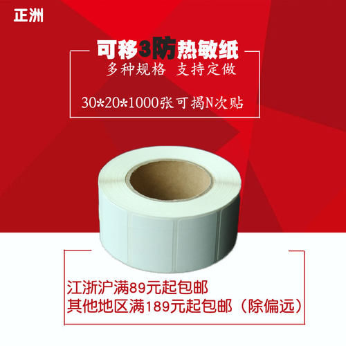 热敏无残留标签可移不干胶