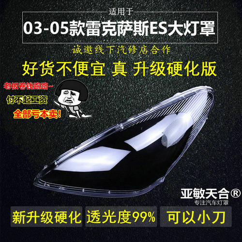 03-05款乐克萨斯ES大灯罩凌志ES