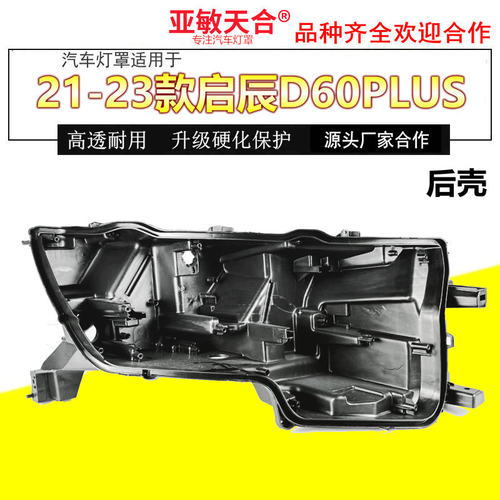 亚敏天合适用于启辰D60plus大灯后壳21-23款D60前大灯外壳后壳