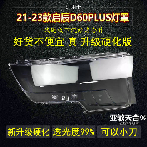 启辰D60大灯罩PLUS透明外壳PC罩