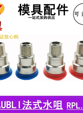 法式水咀接头STAUBLI史陶比尔RPL06 8 /1151/1150红蓝环加长定做