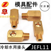 水咀接头JELF12定制 JEFLR11 模具内外螺纹转换接头JEFL12 JEFL21
