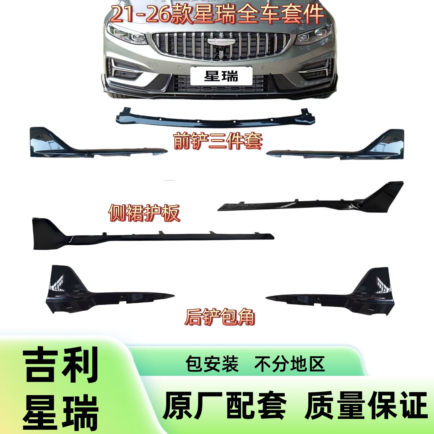 星瑞原厂前铲运动包围加装升级