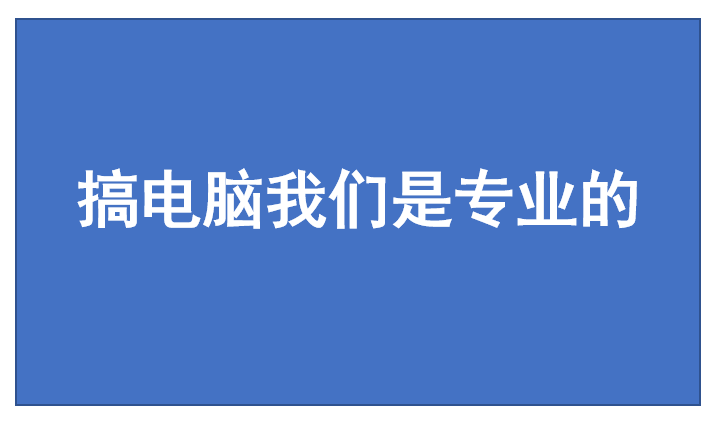 电脑广告弹窗清理卸载流氓软件安装代装杀毒病毒C盘清理扩容垃圾