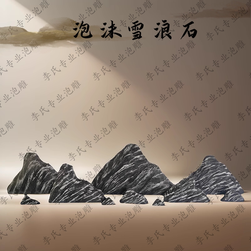 定制仿真高密度泡沫雪浪石假山造景摄影塑雕舞台演出道具假石头轻