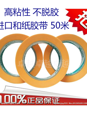 和纸7388胶带分色纸黄色美纹纸胶带喷涂遮蔽50米包邮