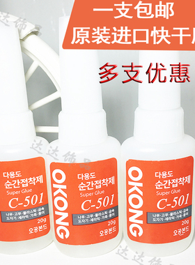 C-501胶水韩国OKONG手绳手链珠宝首饰制作DIY快干胶包邮一支20克