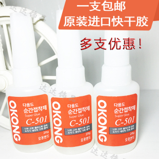 C-501胶水韩国OKONG手绳手链珠宝首饰制作DIY快干胶包邮一支20克