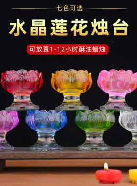 水晶莲花灯座七彩酥油灯烛台