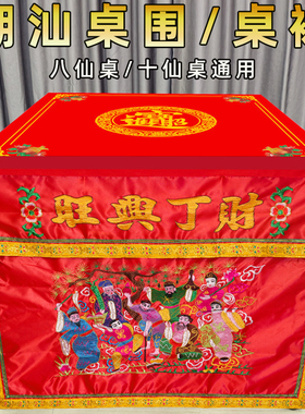 潮汕桌围绣品桌裙八仙桌十仙桌围