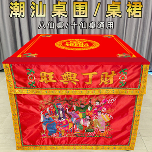 潮汕桌围潮绣品佛堂用品八仙庆寿桌围供桌布桌裙财丁兴旺桌围